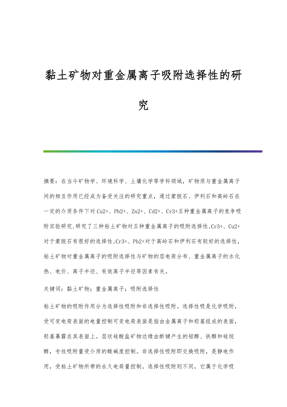 黏土矿物对重金属离子吸附选择性的研究_第1页