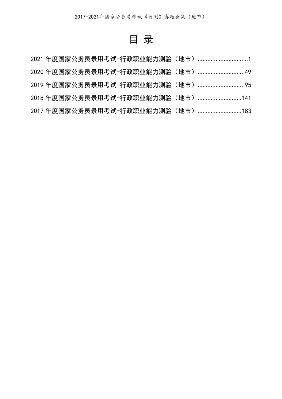 2017-2021年国家公务员考试《行测》真题合集（地市）_第1页