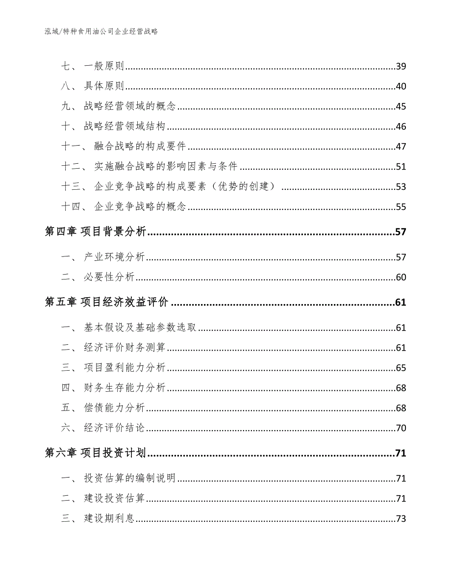 特种食用油公司企业经营战略_第2页