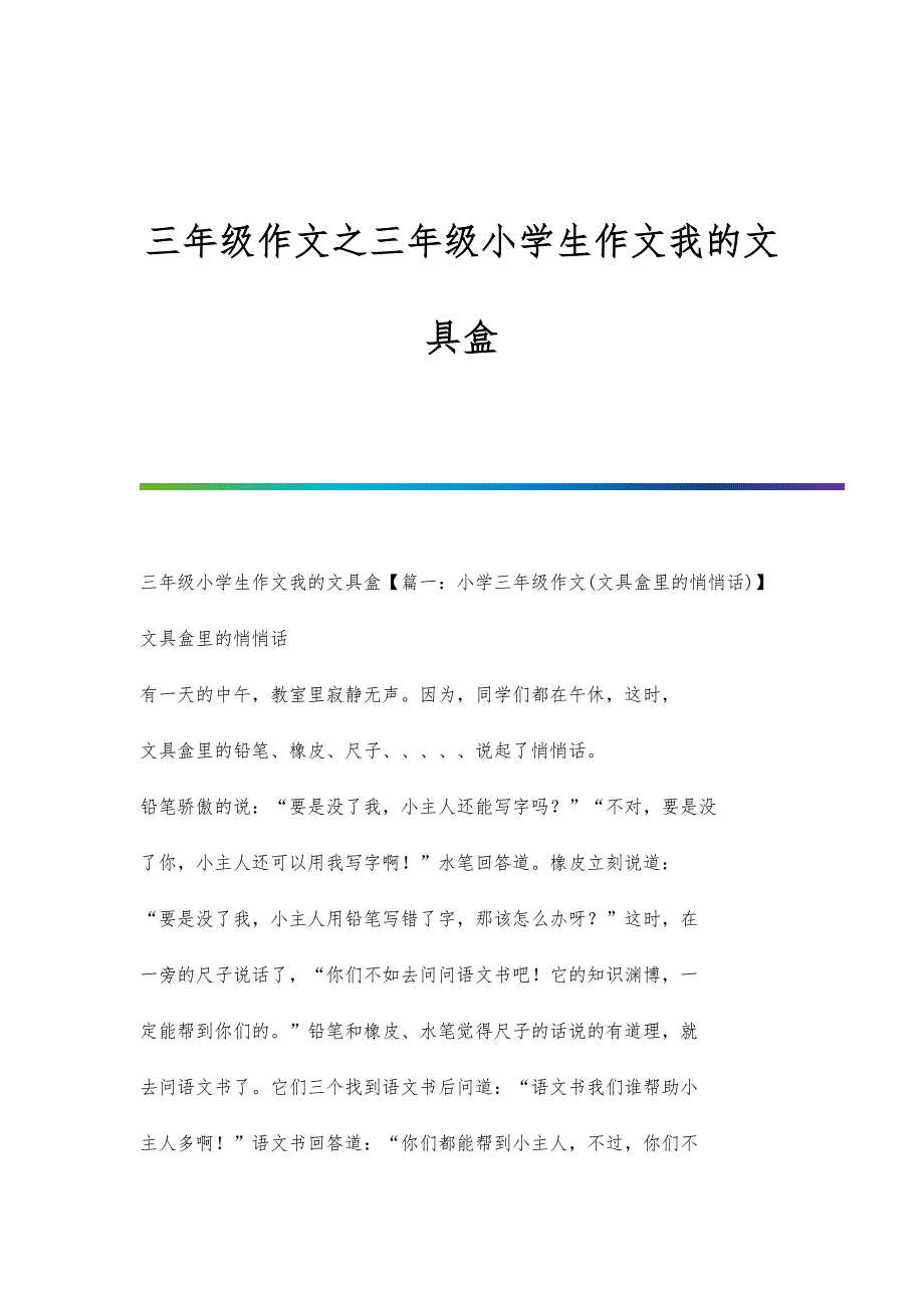 三年级作文之三年级小学生作文我的文具盒_第1页