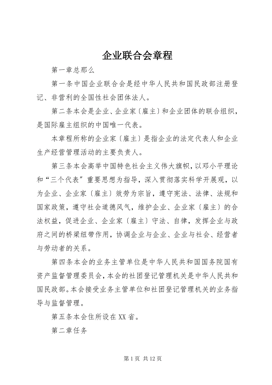 2022年企业联合会章程_第1页