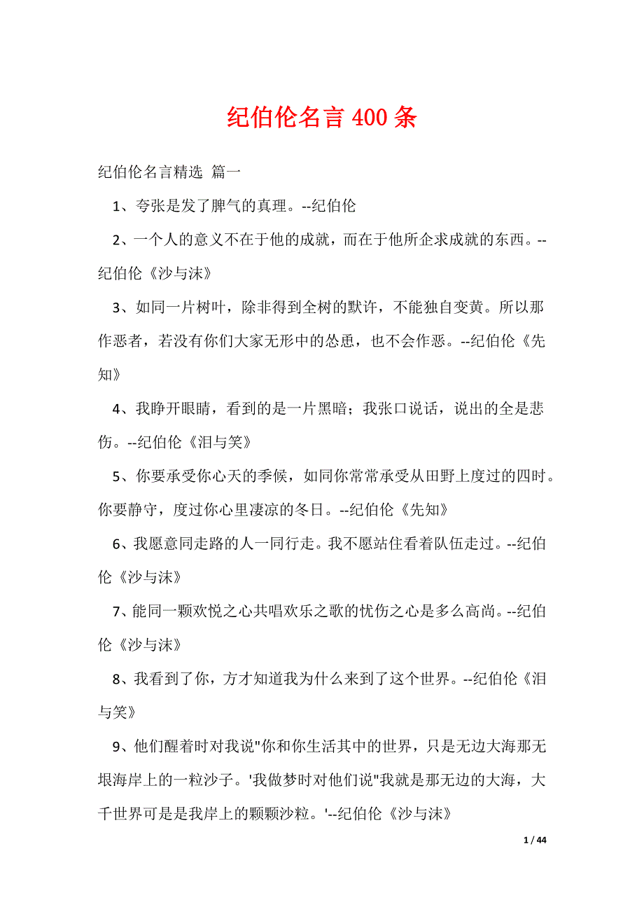 20XX最新纪伯伦名言400条_第1页