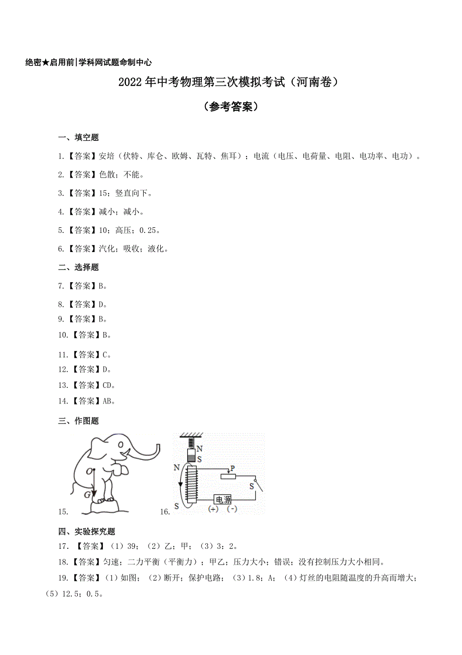 （河南卷）2022年中考物理第三次模拟考试（参考答案）_第1页