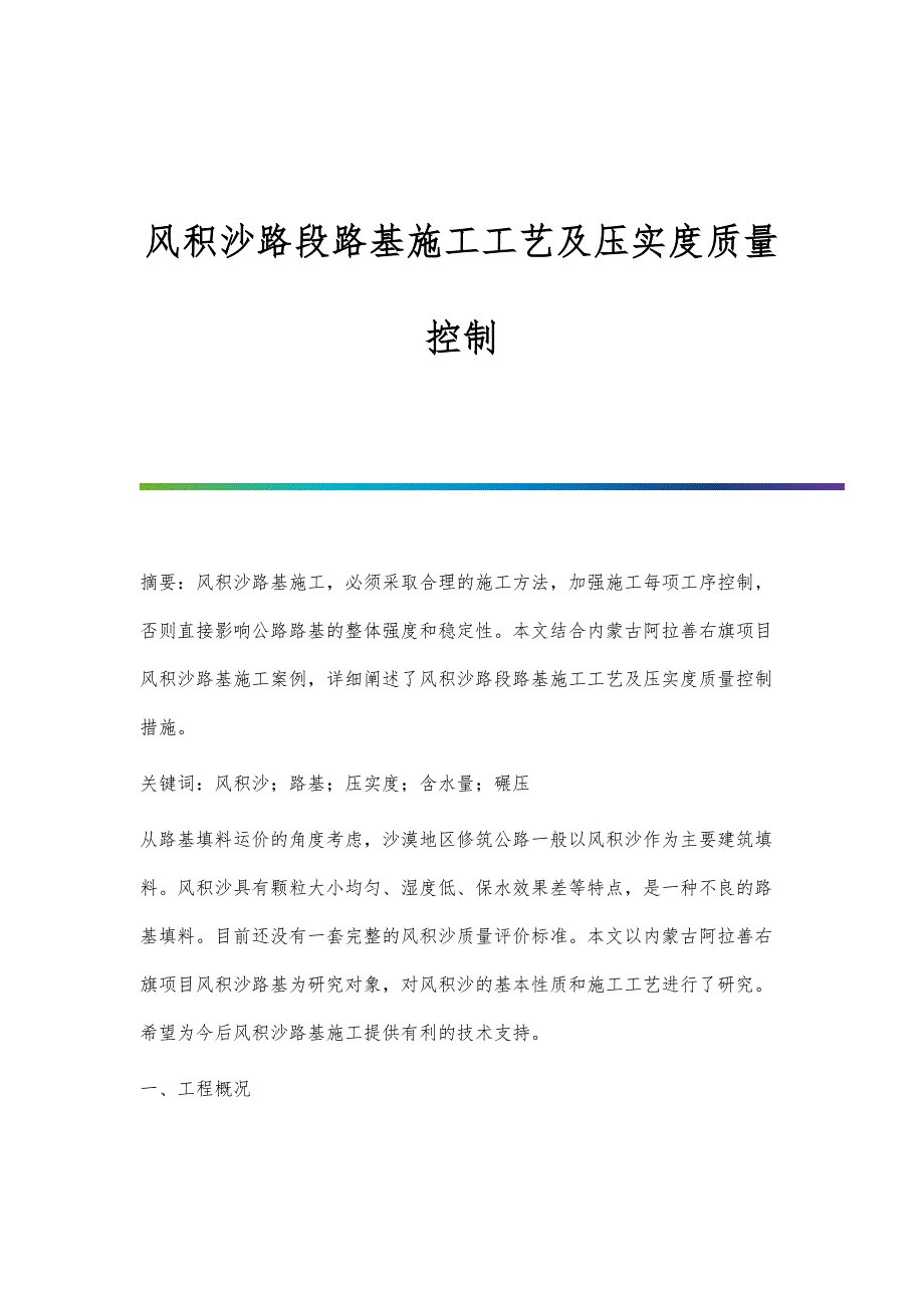 风积沙路段路基施工工艺及压实度质量控制_第1页