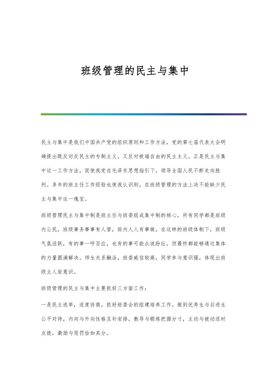 班级管理的民主与集中_第1页