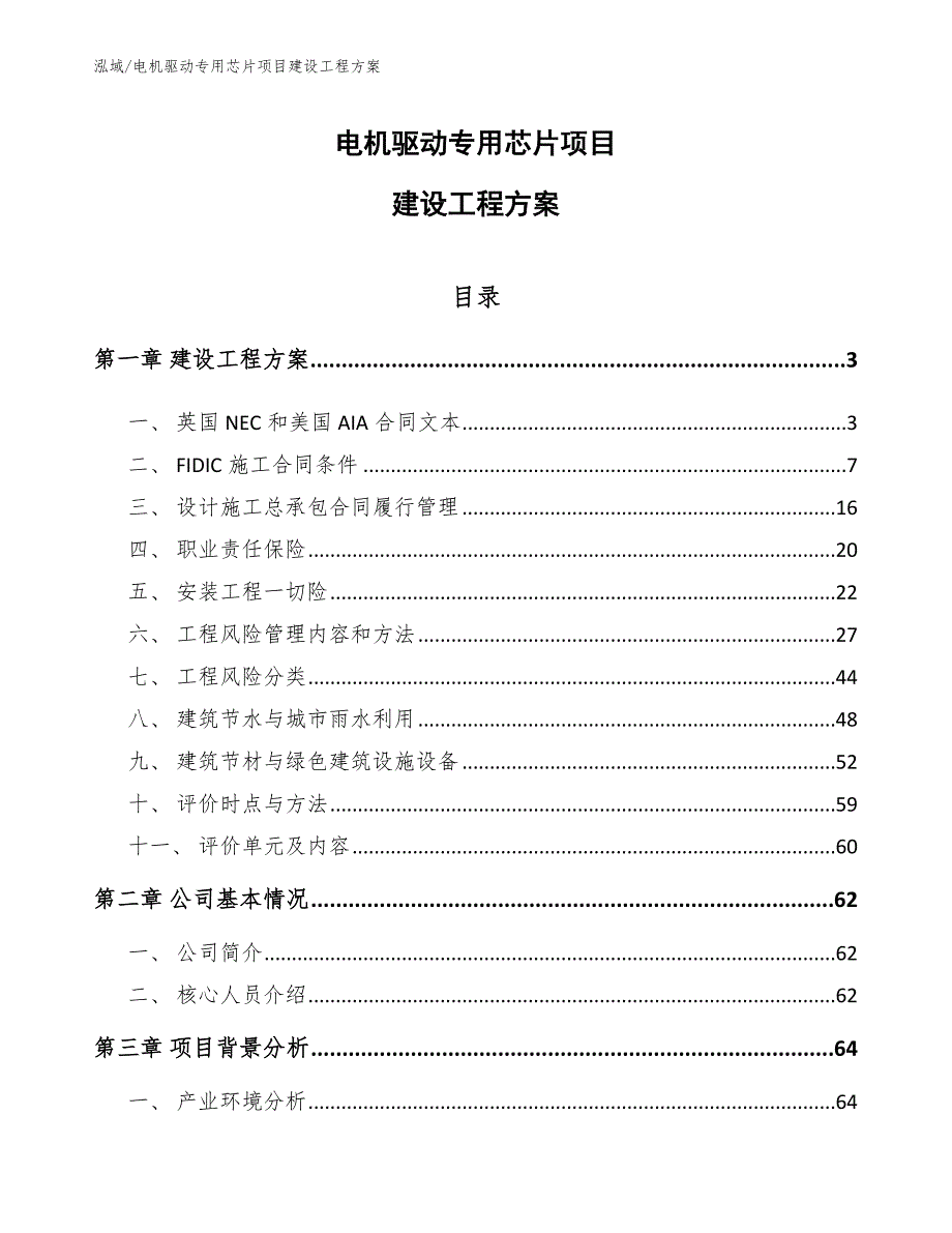 电机驱动专用芯片项目建设工程方案【参考】_第1页