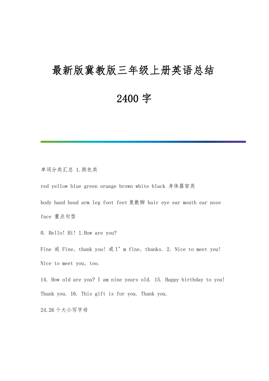 版冀教版三年级上册英语总结2400字_第1页