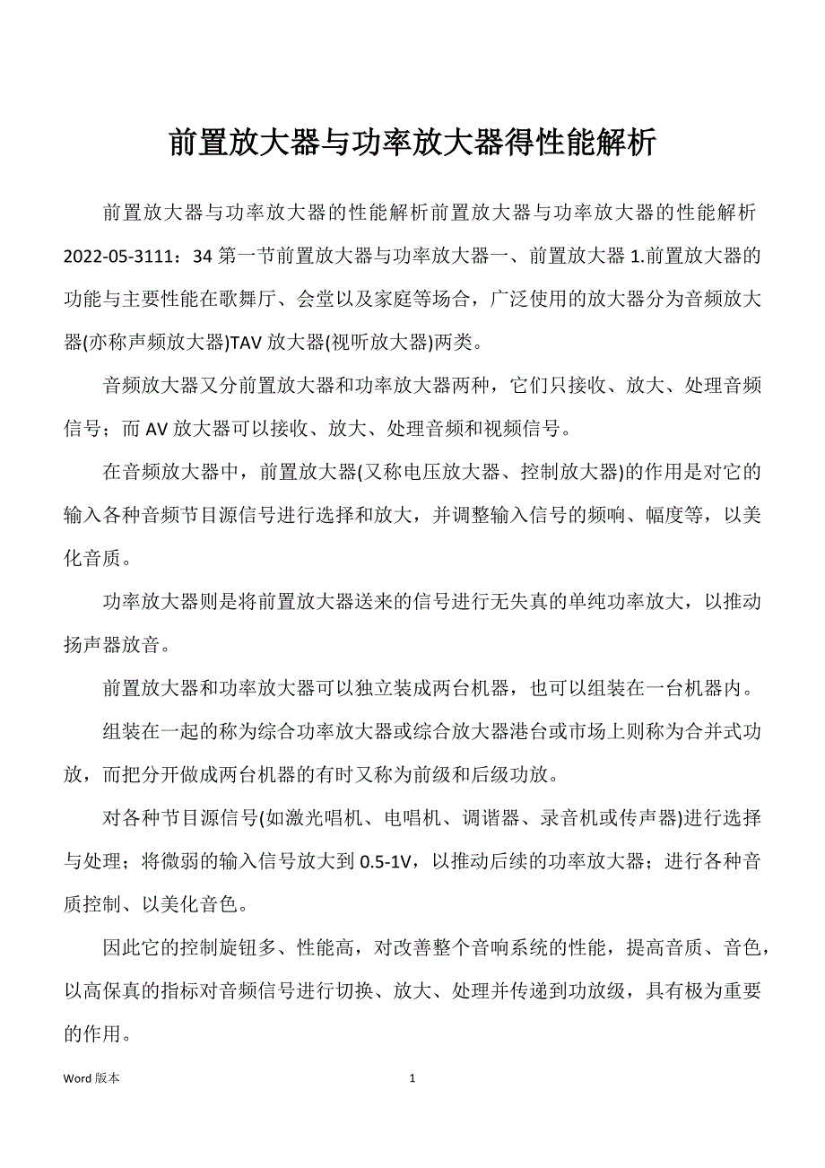 前置放大器与功率放大器得性能解析_第1页