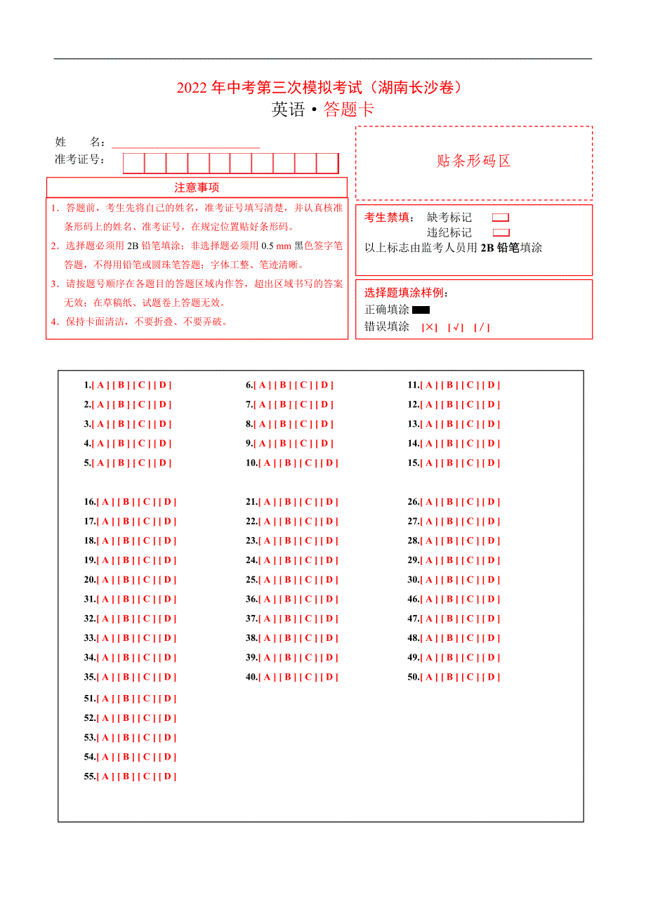 （湖南长沙卷）2022年中考英语第三次模拟考试（答题卡）_第1页