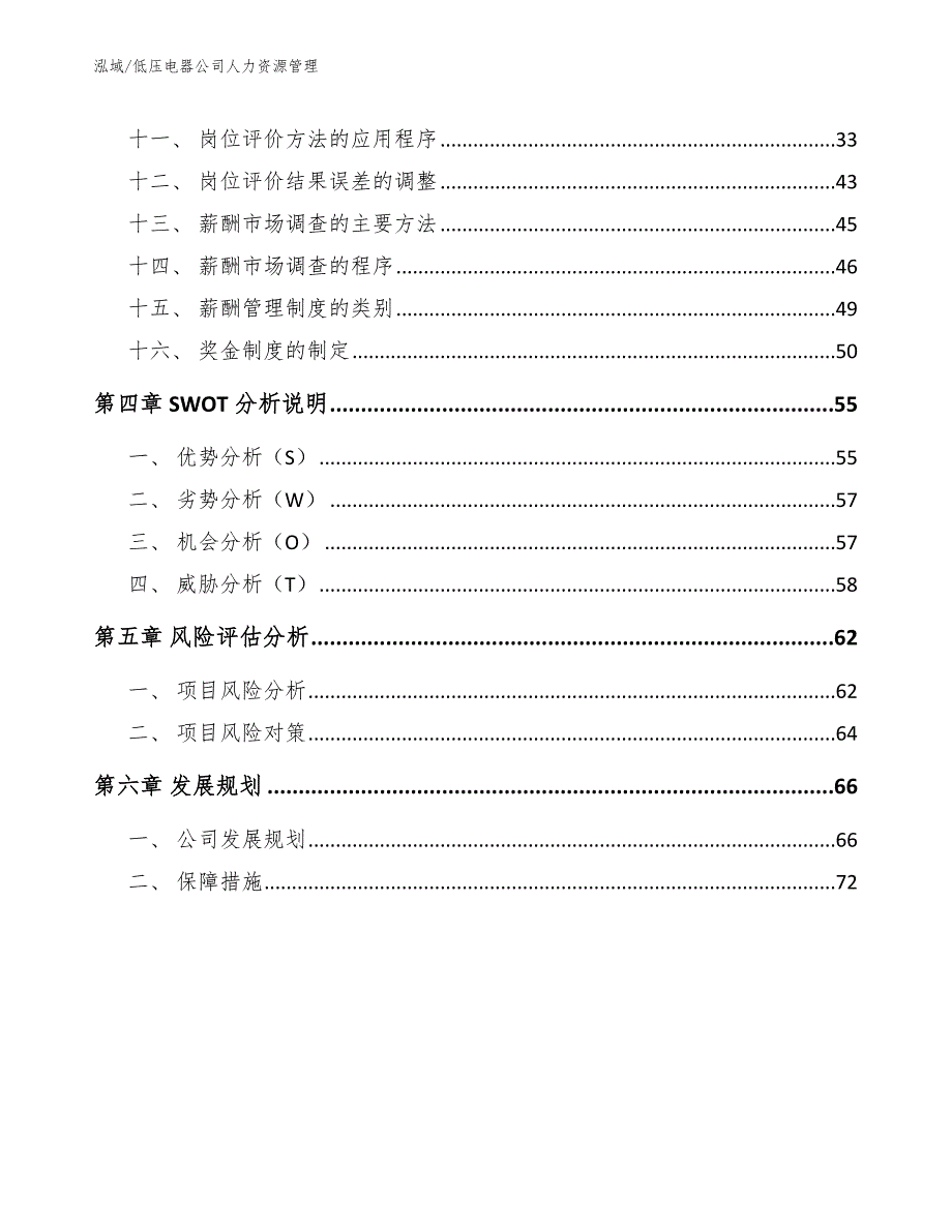 低压电器公司人力资源管理（范文）_第3页