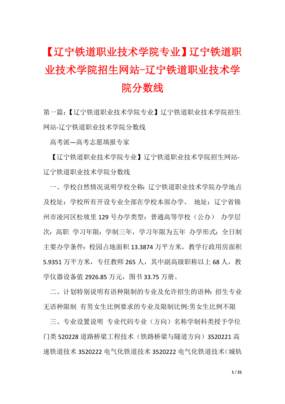 （最新）【辽宁铁道职业技术学院专业】辽宁铁道职业技术学院招生网站-辽宁铁道职业技术学院分数线_第1页