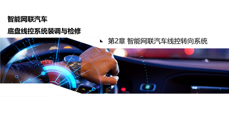 智能网联汽车底盘线控系统装调与检修 第2章 智能网联汽车线控转向系统_第1页