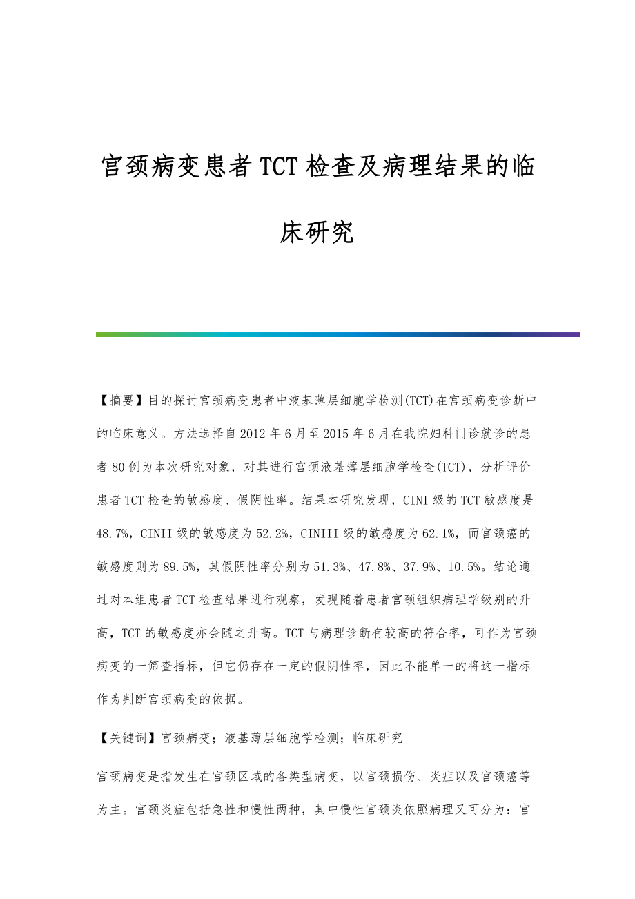 宫颈病变患者TCT检查及病理结果的临床研究_第1页