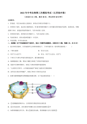 （江苏徐州卷）2022年中考生物第三次模拟考试（A4考试版）