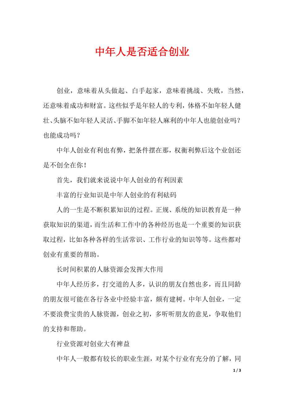 （最新）中年人是否适合创业_第1页