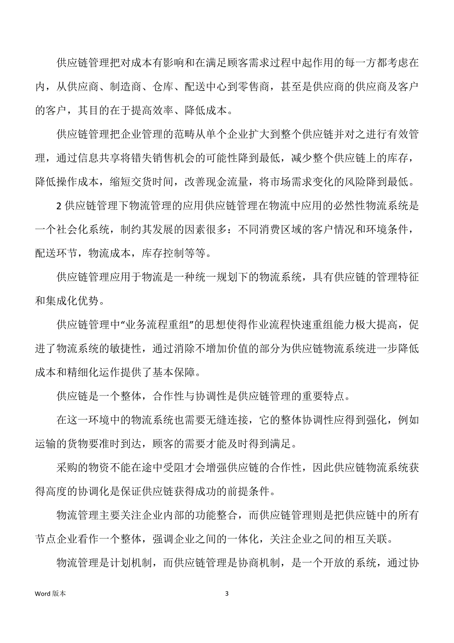 供应链管理体系下得物流管理得外文翻译_第3页