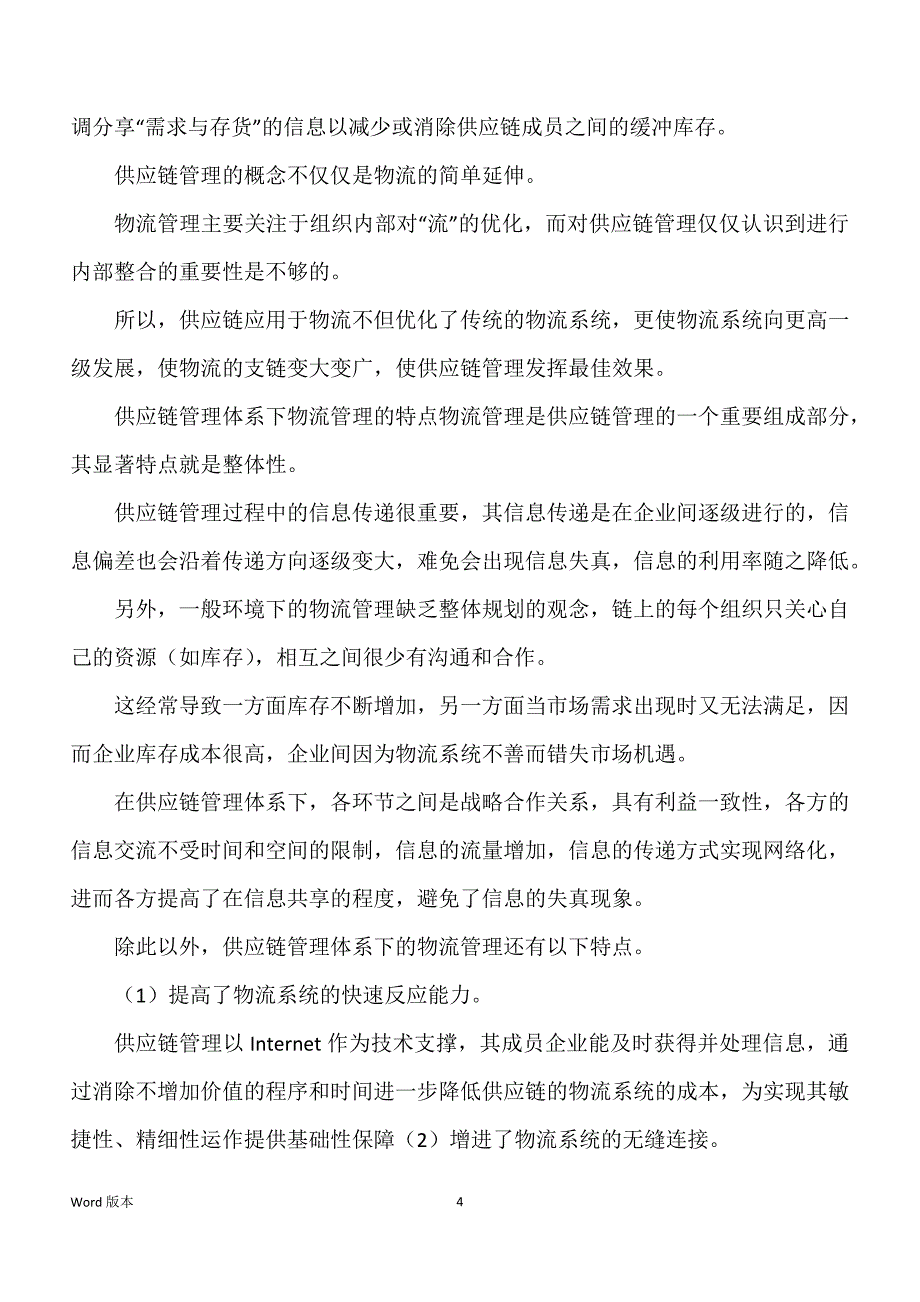 供应链管理体系下得物流管理得外文翻译_第4页