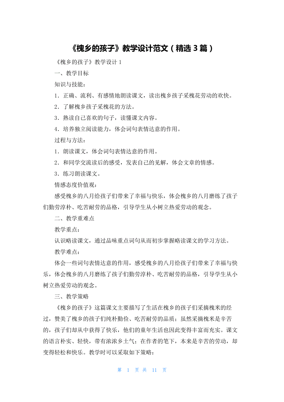 2022年最新的《槐乡的孩子》教学设计范文（精选3篇）_第1页