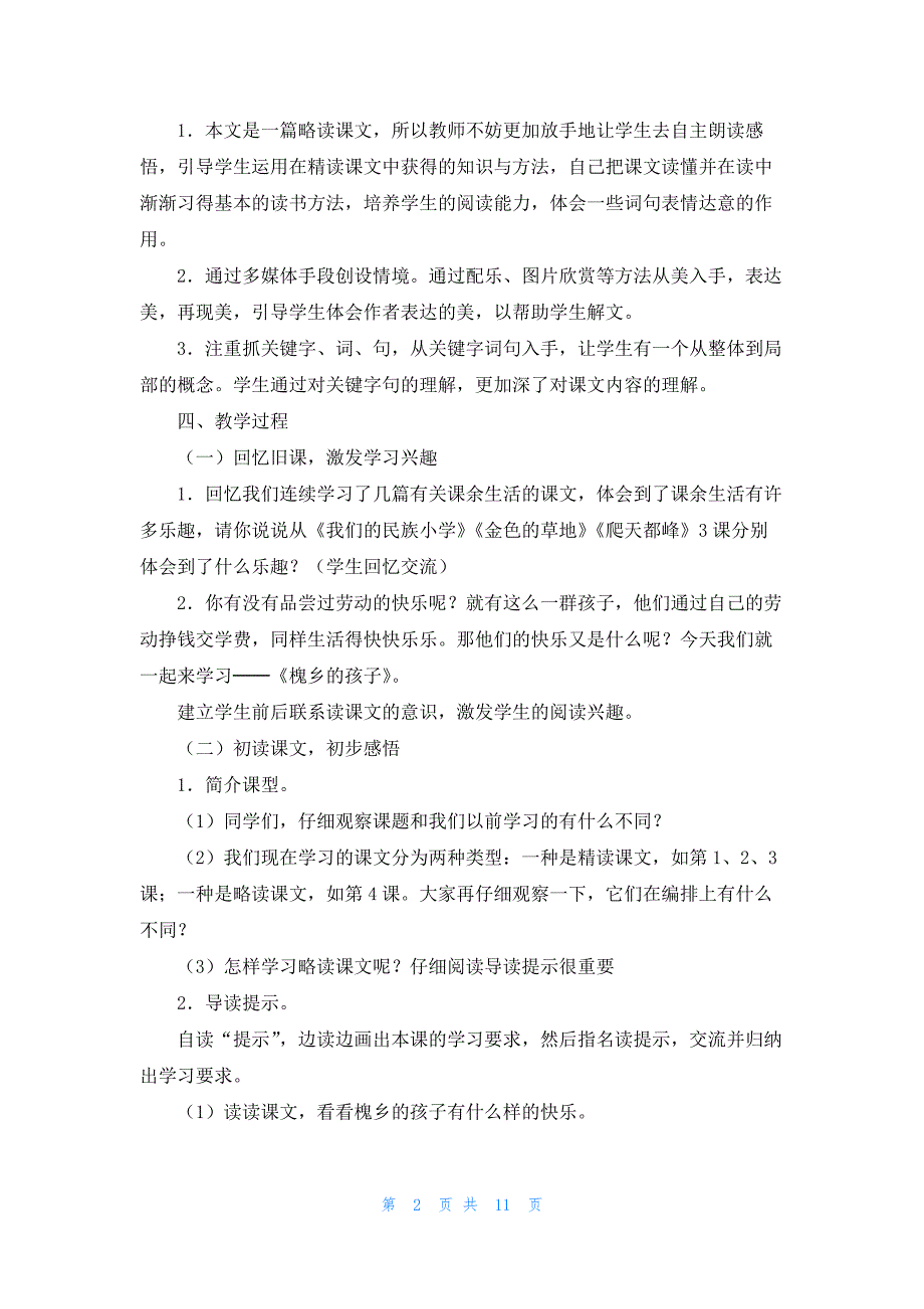 2022年最新的《槐乡的孩子》教学设计范文（精选3篇）_第2页