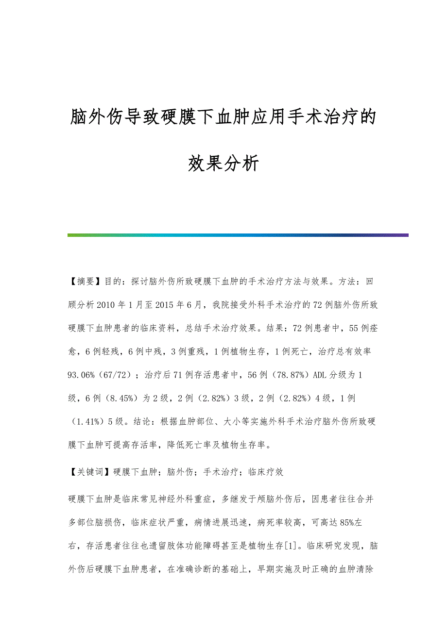 脑外伤导致硬膜下血肿应用手术治疗的效果分析_第1页