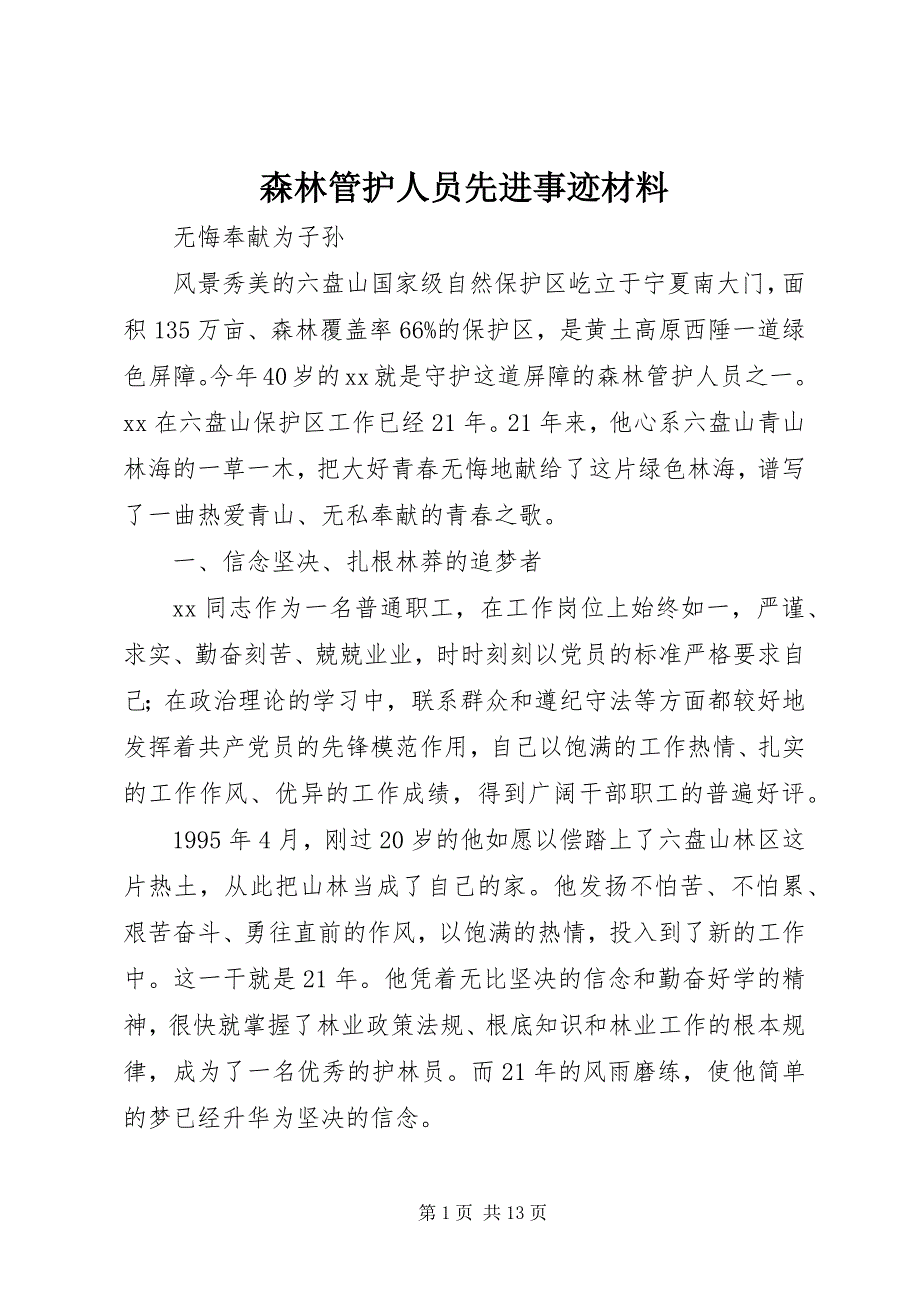 2022年森林管护人员先进事迹材料_第1页