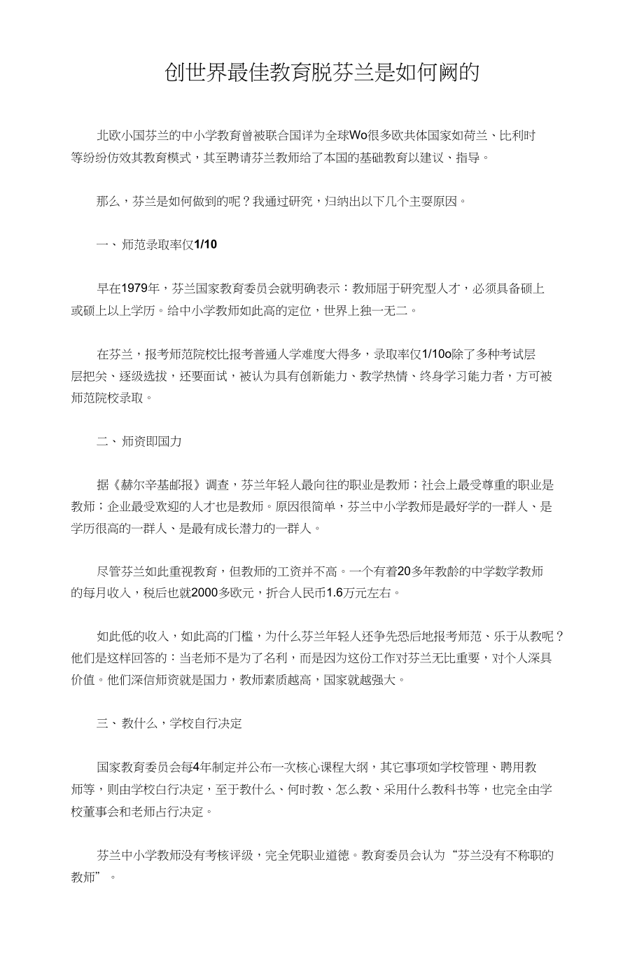 创世界最佳教育模式芬兰是如何做到的_第1页