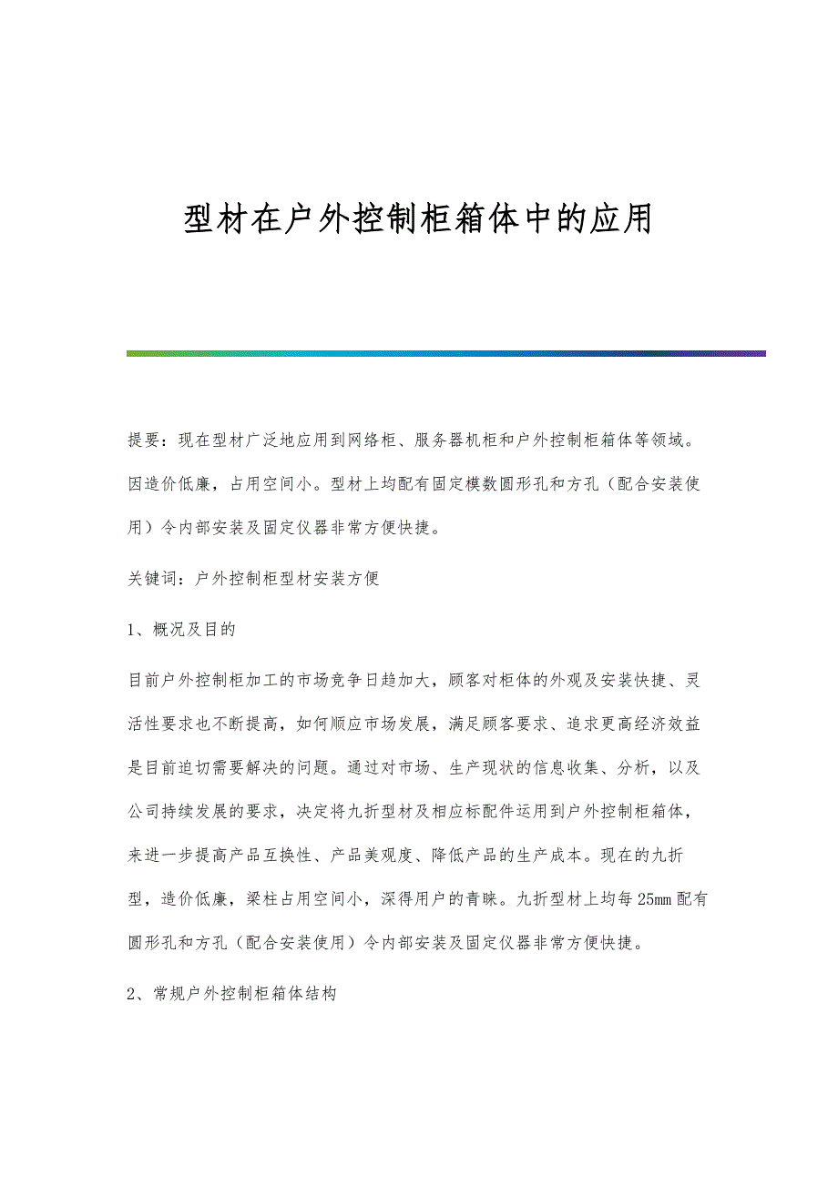 型材在户外控制柜箱体中的应用_第1页