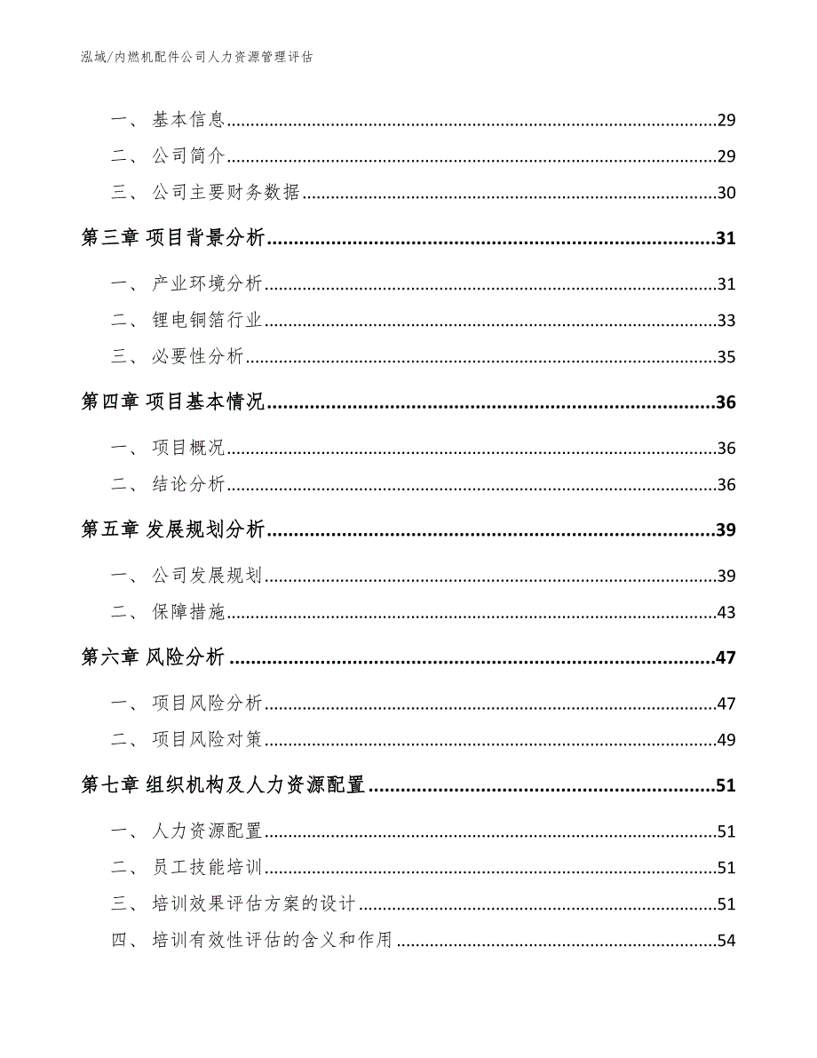 内燃机配件公司人力资源管理评估_参考_第2页