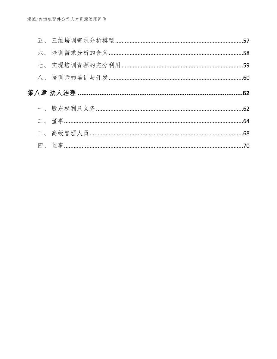 内燃机配件公司人力资源管理评估_参考_第3页