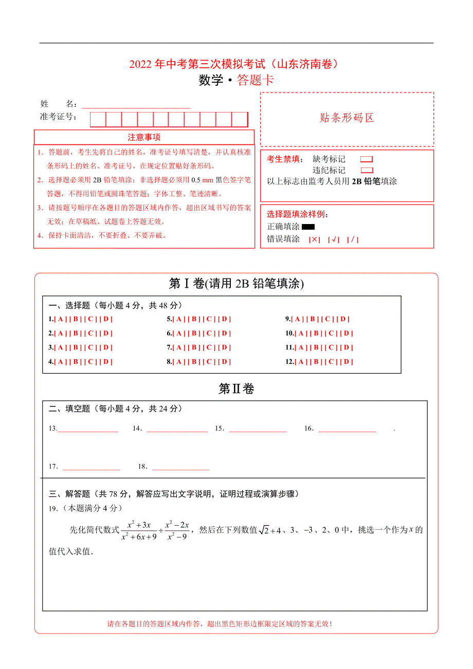 （山东济南卷）2022年中考数学第三次模拟考试（答题卡）_第1页