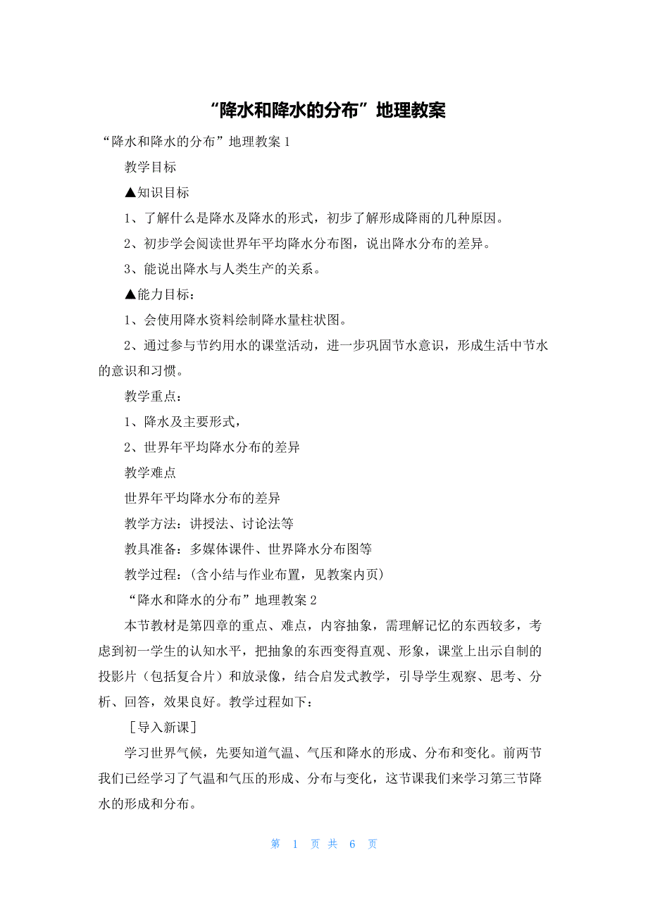 2022年最新的“降水和降水的分布”地理教案_第1页