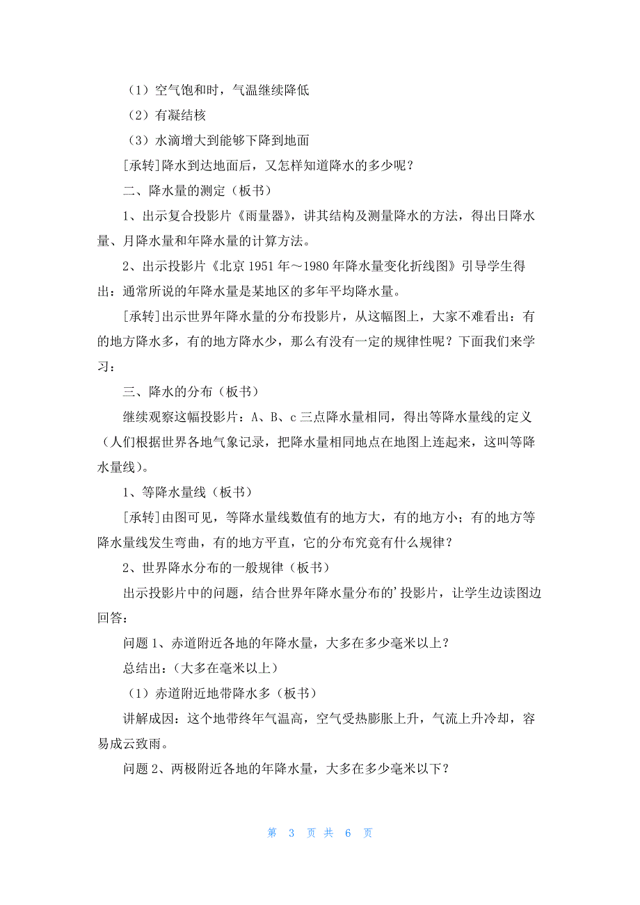 2022年最新的“降水和降水的分布”地理教案_第3页