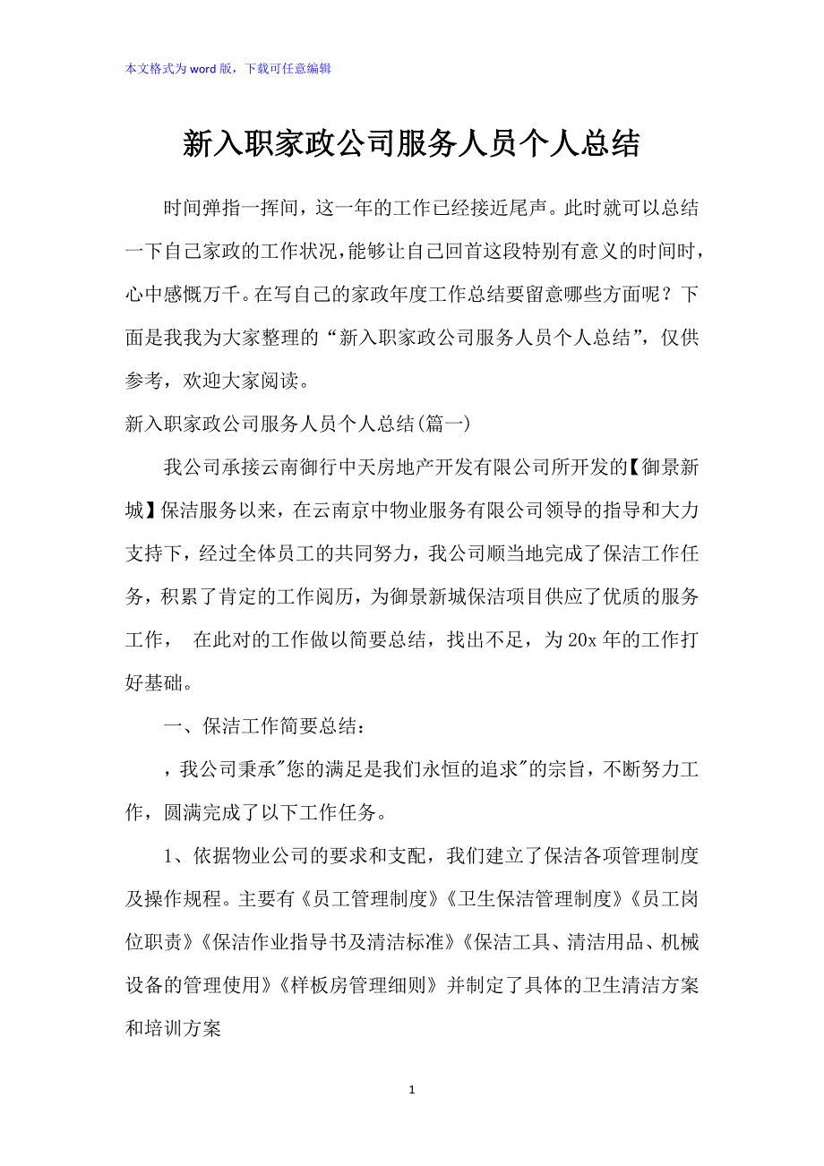 新入职家政公司服务人员个人总结_第1页