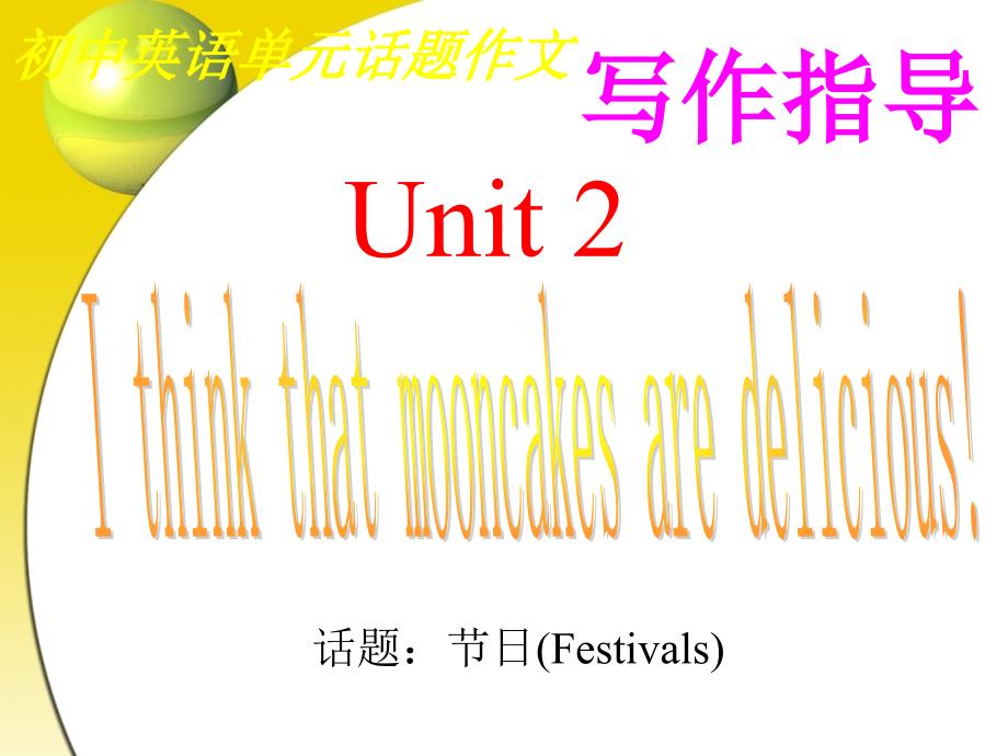 人教版新目标英语九年级Unit-2-单元话题写作课件ppt_第1页