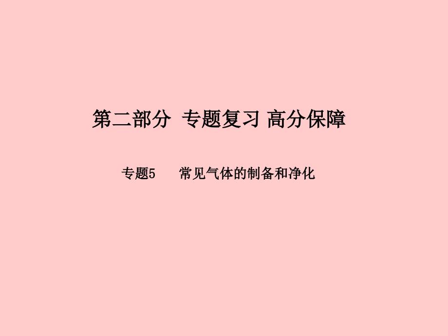 （潍坊专版）2018中考化学总复习专题5常见气体的制备和净化课件新人教版_第1页