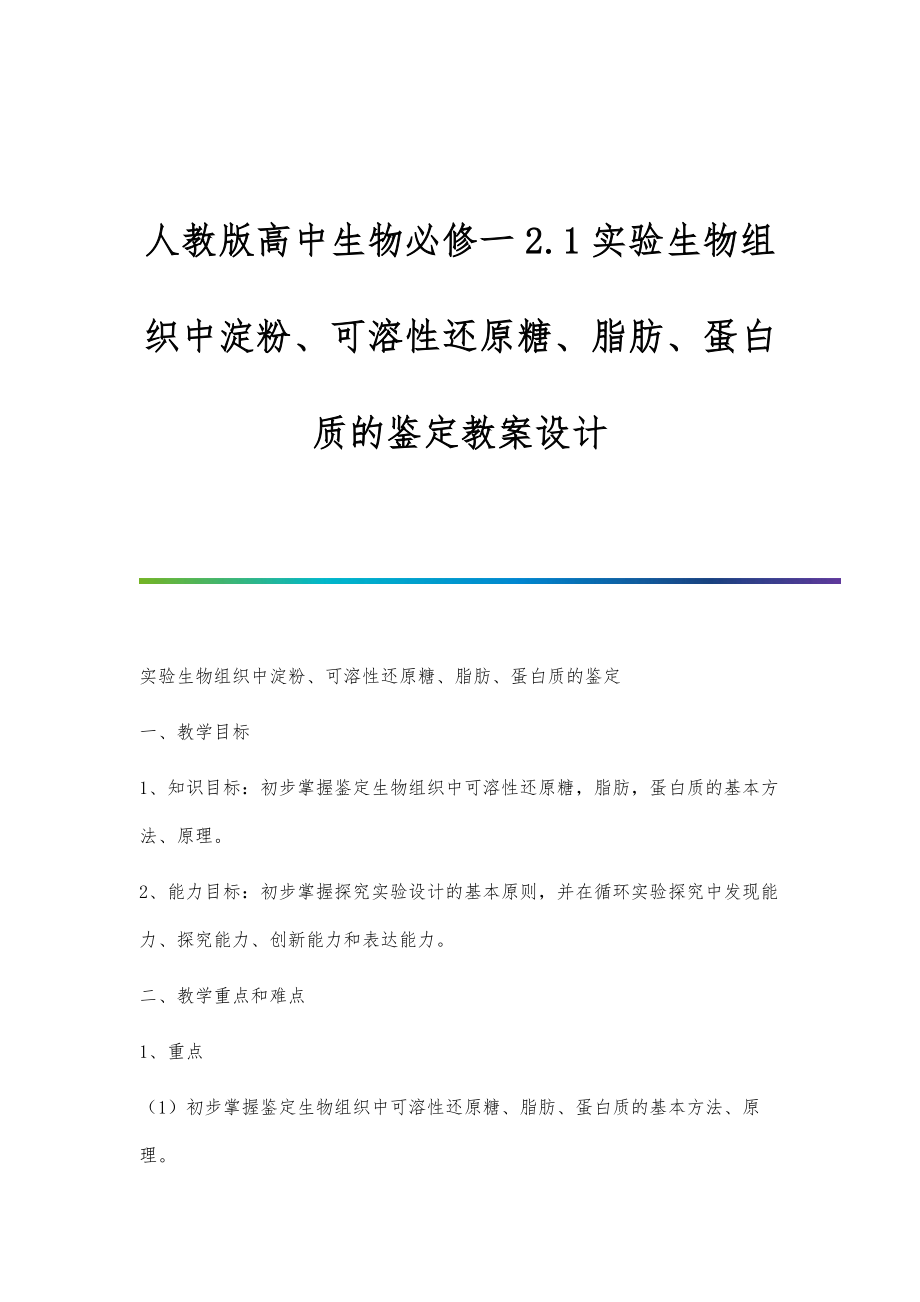 人教版高中生物必修一2.1实验生物组织中淀粉、可溶性还原糖、脂肪、蛋白质的鉴定教案设计_第1页