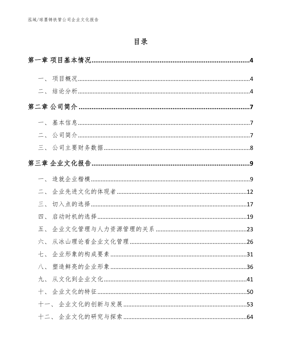 球墨铸铁管公司企业文化报告_范文_第2页