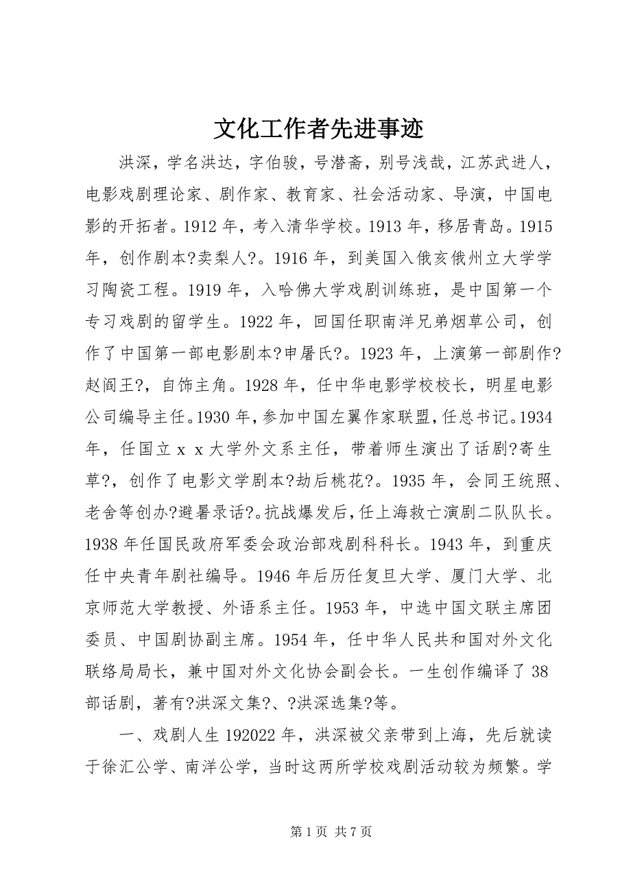 2022年文化工作者先进事迹_第1页