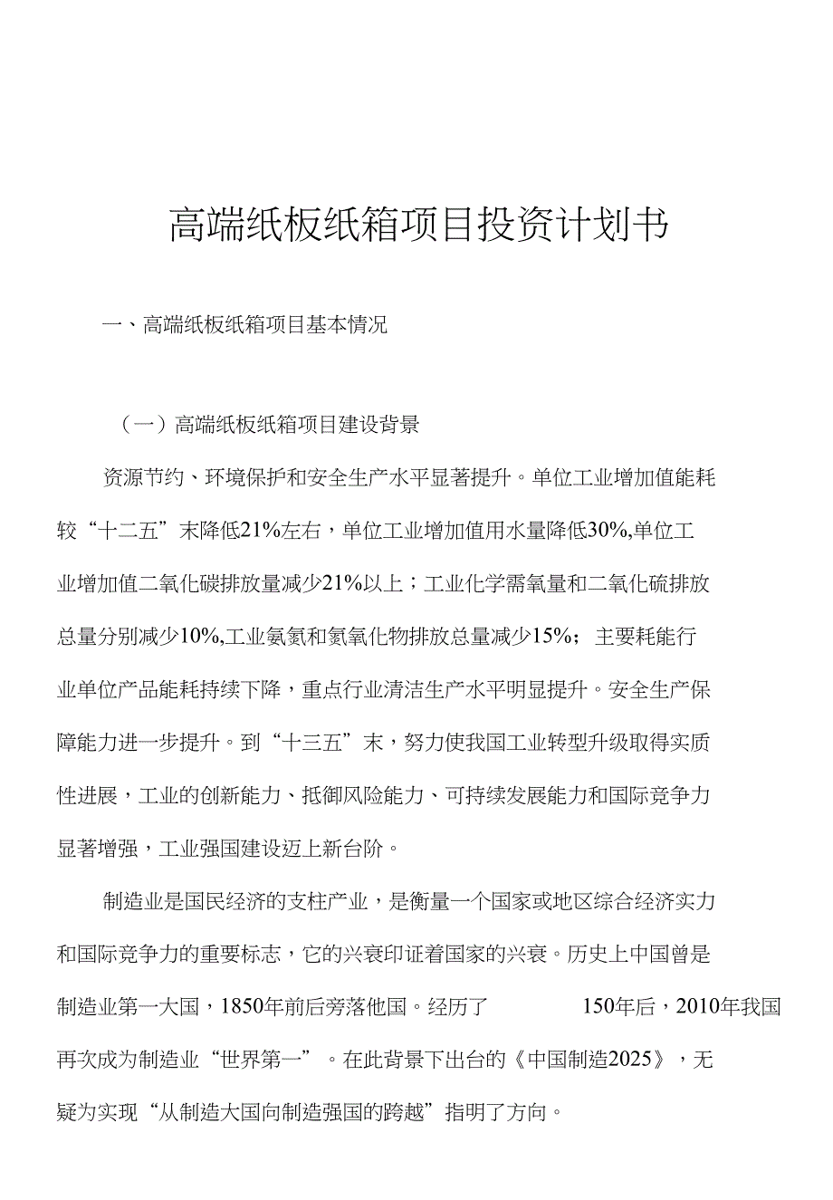 高端纸板纸箱项目投资计划书_第1页