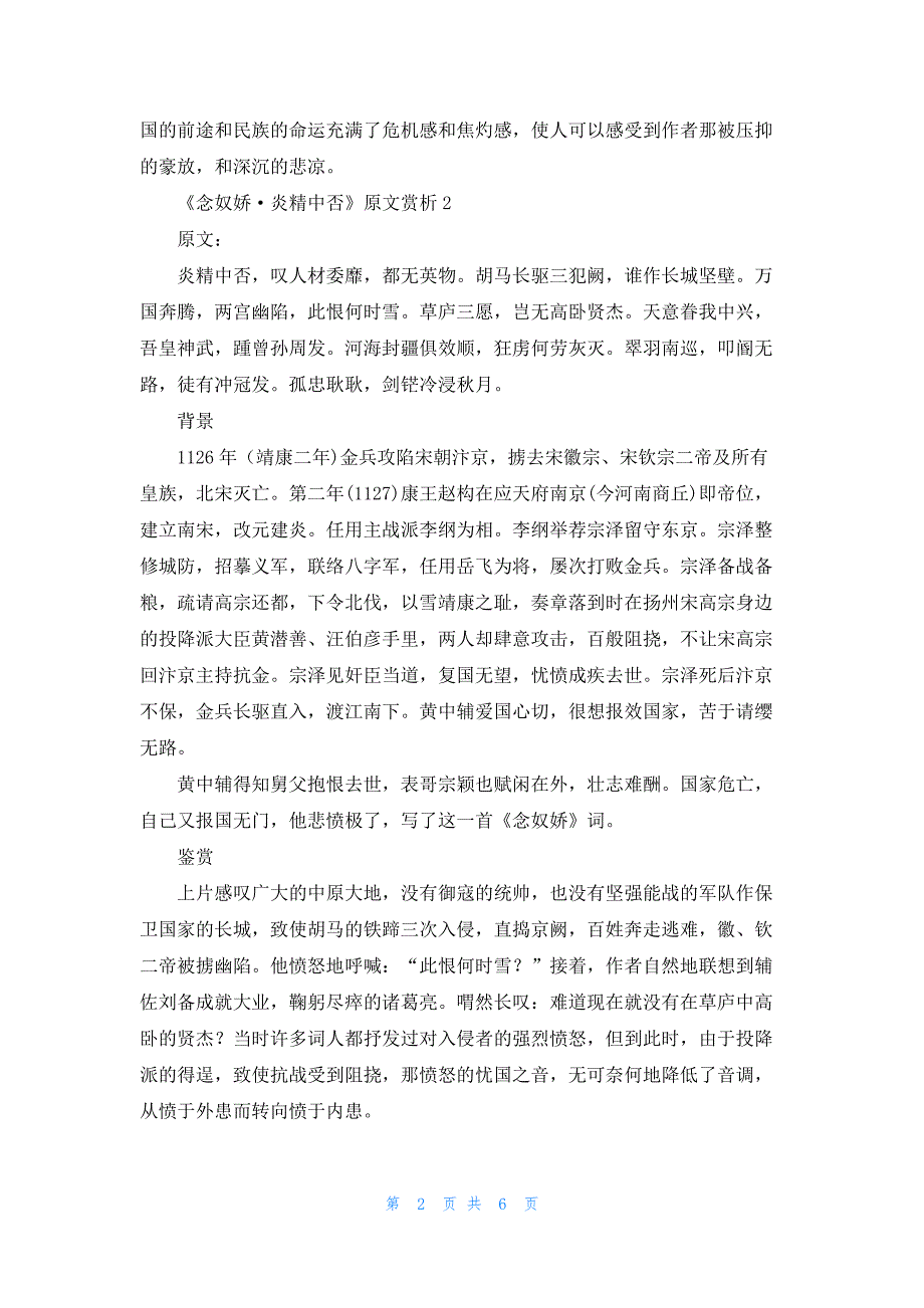 2022年最新的《念奴娇·炎精中否》原文赏析_第2页