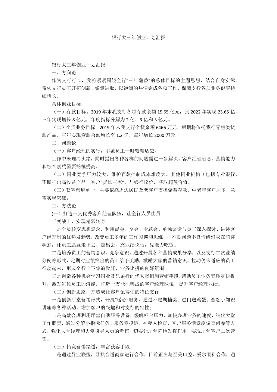银行大三年创业计划汇报_第1页
