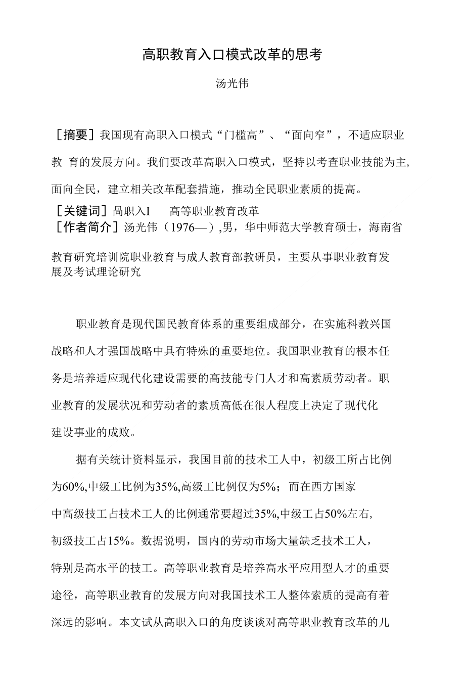 高职教育入口模式改革的思考_第1页