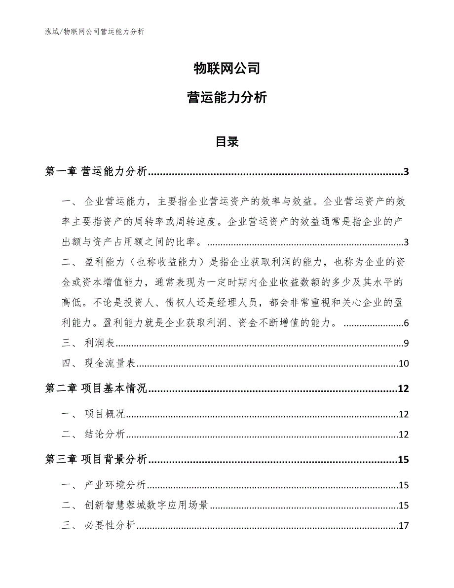 物联网公司营运能力分析_第1页