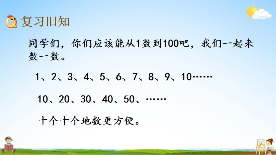 北京课改版一年级数学下册《1-2 练习一》课堂教学课件_第2页