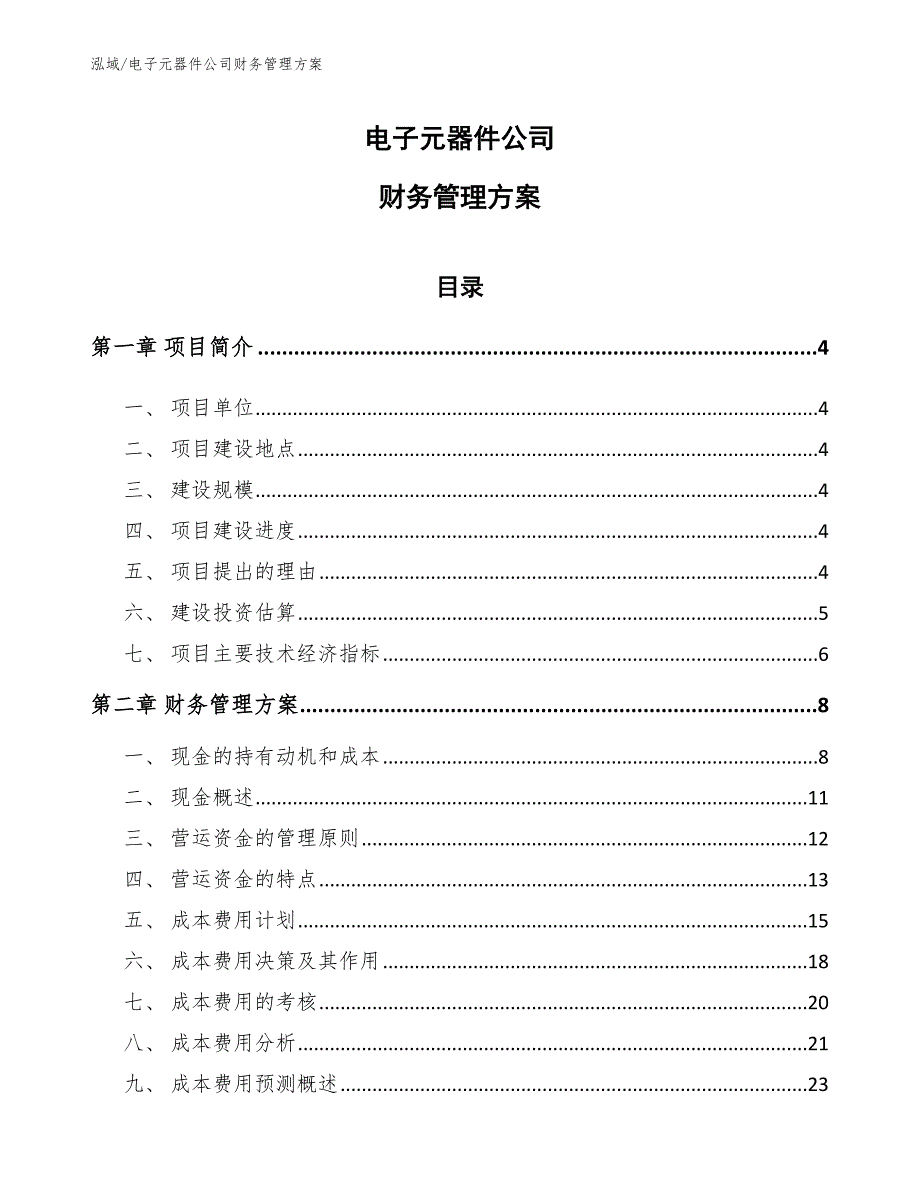 电子元器件公司财务管理方案【范文】_第1页