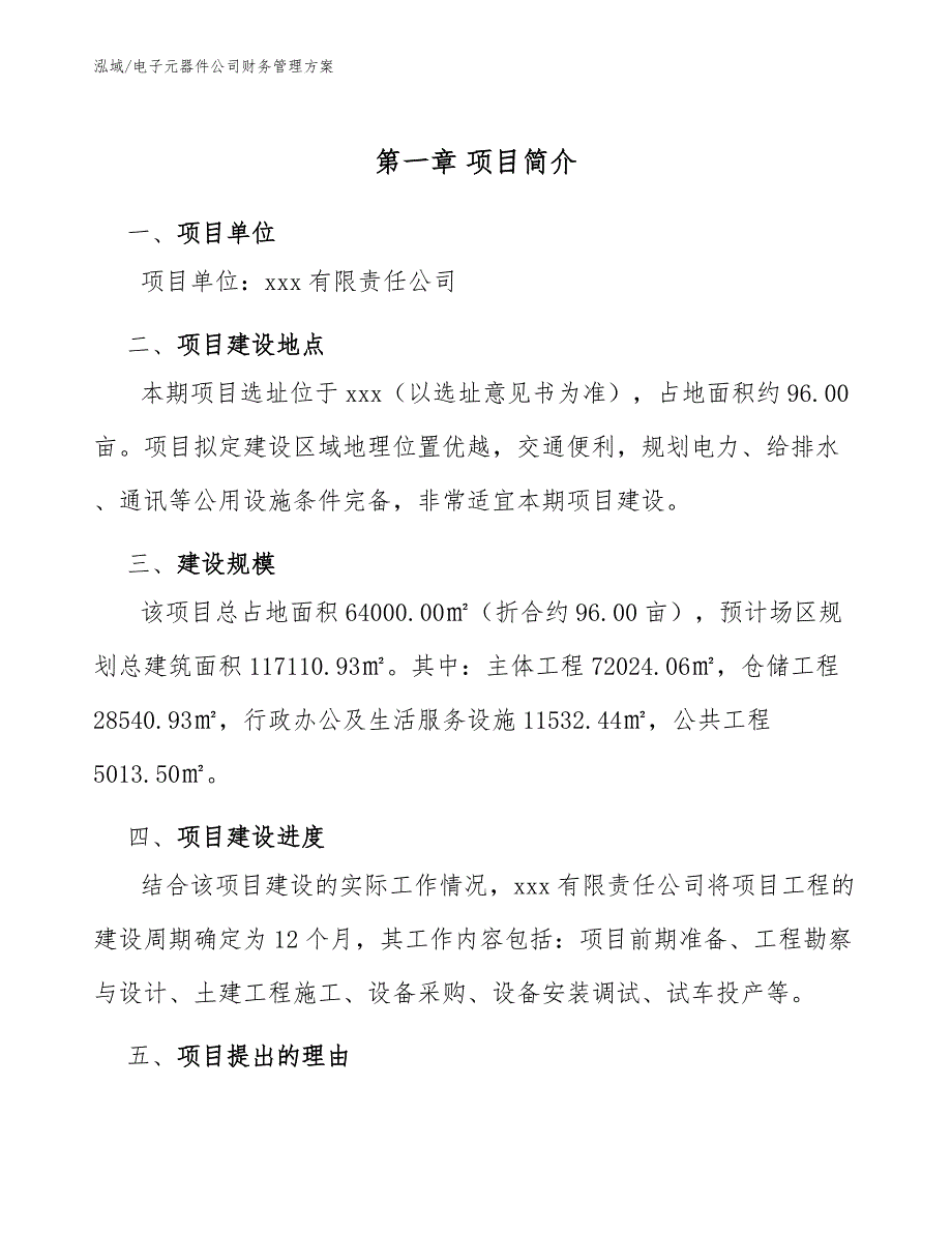 电子元器件公司财务管理方案【范文】_第4页