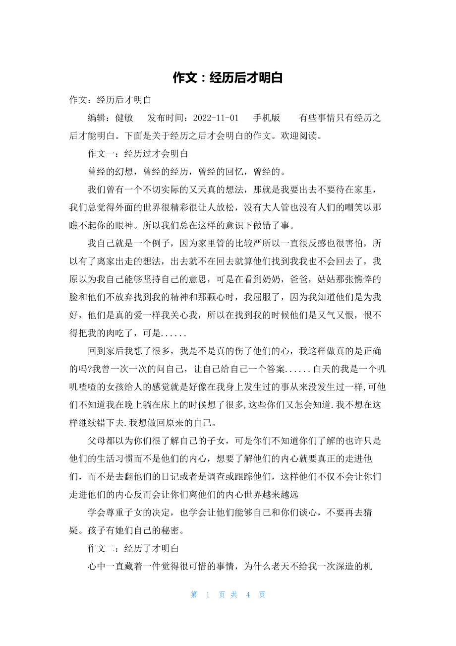 2022年最新的作文：经历后才明白_第1页