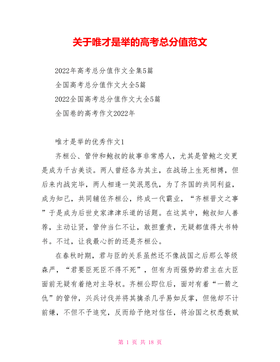 关于唯才是举的高考满分范文_第1页