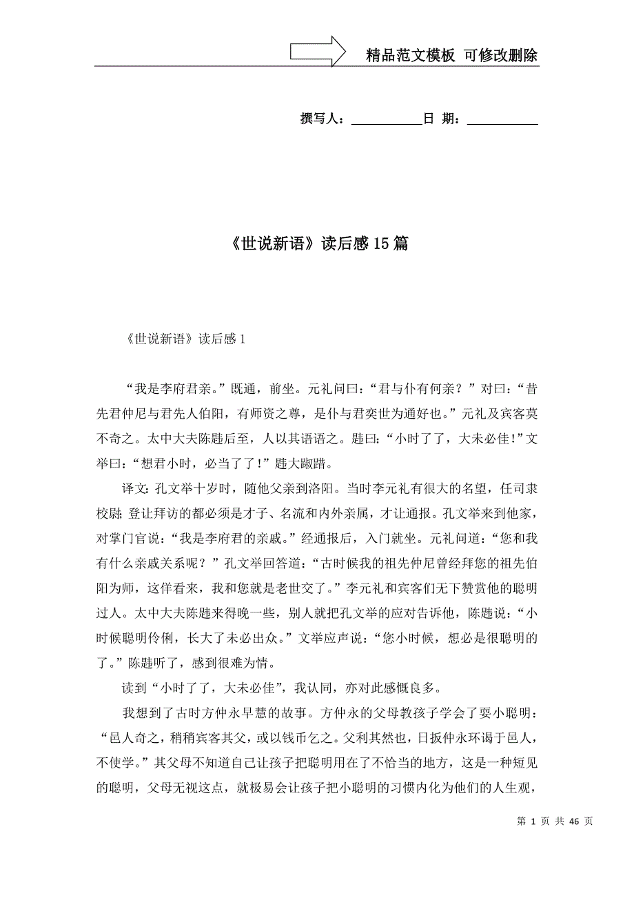 《世说新语》读后感15篇 (2)_第1页