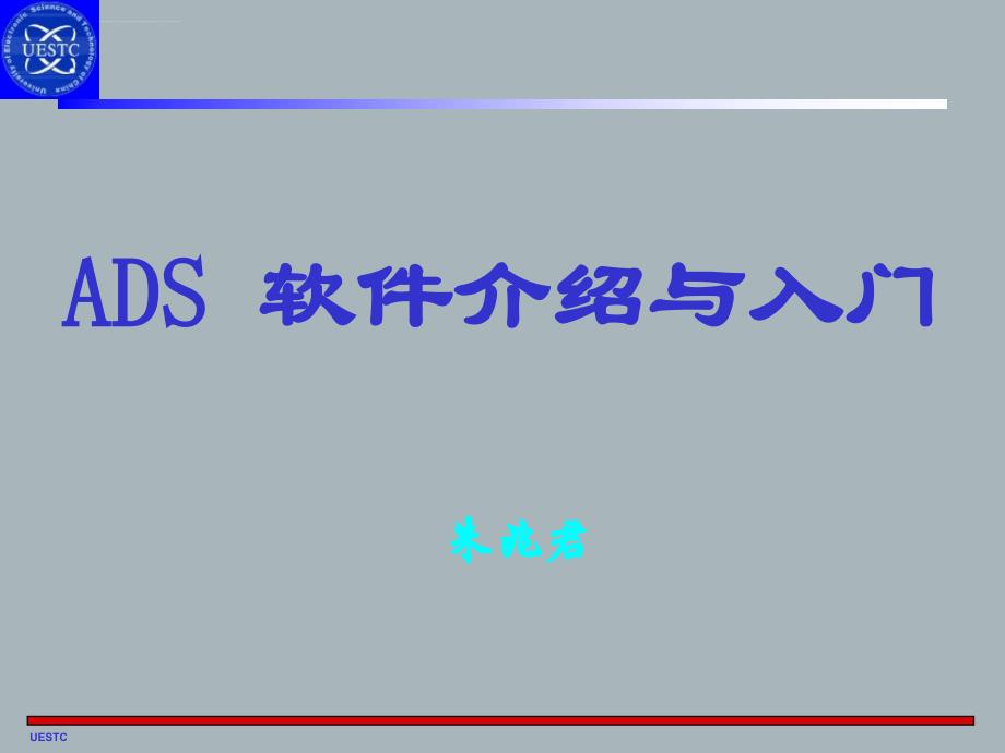 ADS软件介绍与入门ppt课件_第1页